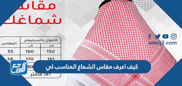 كيف اعرف مقاس الشماغ المناسب لي