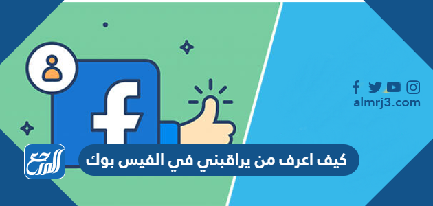 كيف اعرف من يراقبني في الفيس بوك