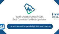 كيف اعرف نتيجة اختبار الهيئة السعودية للتخصصات الصحية