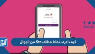 كيف اعرف نقاط قطاف Stc من الجوال