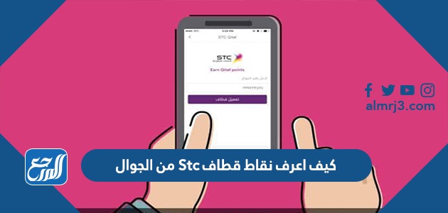 كيف اعرف نقاط قطاف Stc من الجوال