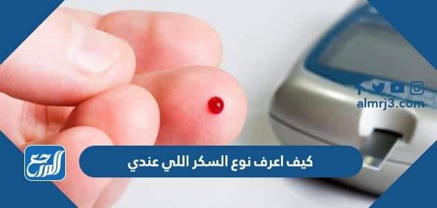 كيف اعرف نوع السكر اللي عندي