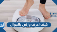 كيف اعرف وزني بالجوال بطريقة صحيحة ومجربة