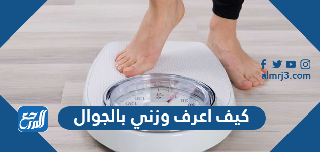 كيف اعرف وزني بالجوال