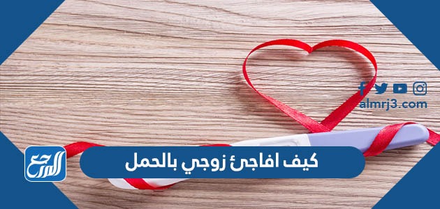 كيف افاجئ زوجي بالحمل
