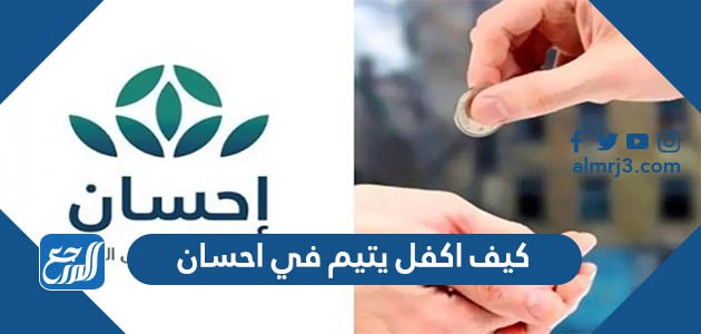 كيف اكفل يتيم في احسان