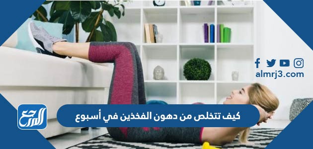 كيف تتخلص من دهون الفخذين في أسبوع