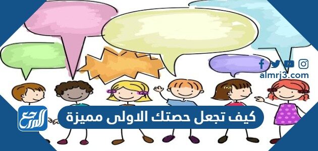 كيف تجعل حصتك الاولى مميزة ، أفكار مميزة للحصة الأولى