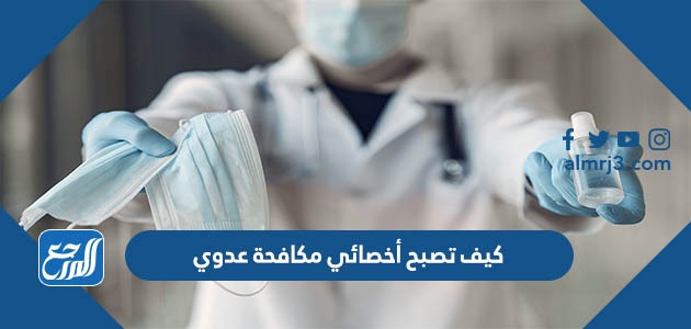 كيف تصبح أخصائي مكافحة عدوي