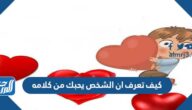 كيف تعرف ان الشخص يحبك من كلامه
