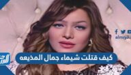 كيف قتلت شيماء جمال المذيعه