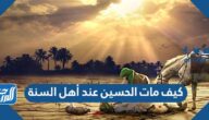 كيف مات الحسين عند أهل السنة