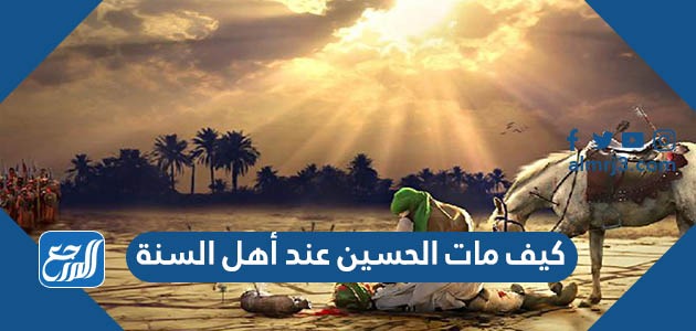 كيف مات الحسين عند أهل السنة