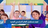 كيف نستقبل العام الدراسي الجديد