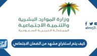 كيف يتم استخراج مشهد من الضمان الاجتماعي