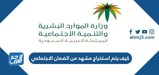 كيف يتم استخراج مشهد من الضمان الاجتماعي