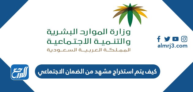 كيف يتم استخراج مشهد من الضمان الاجتماعي