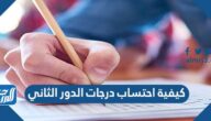 كيفية احتساب درجات الدور الثاني للثانوية العامة 2025