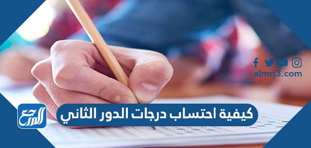 كيفية احتساب درجات الدور الثاني