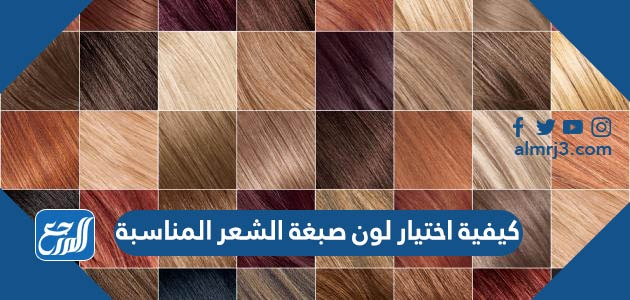 كيفية اختيار لون صبغة الشعر المناسبة
