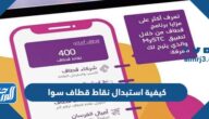كيفية استبدال نقاط قطاف سوا STC برصيد ومكافآت