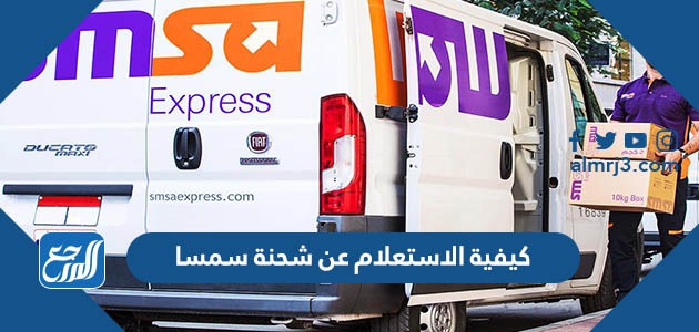 كيفية الاستعلام عن شحنة سمسا