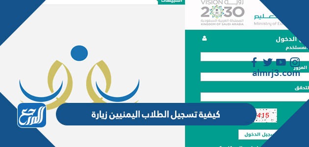 كيفية تسجيل الطلاب اليمنيين زيارة