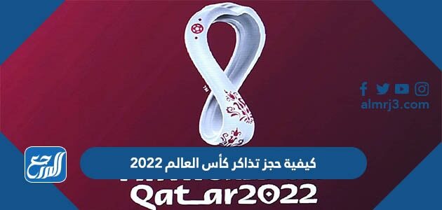 كيفية حجز تذاكر كأس العالم 2022
