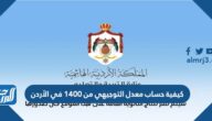 كيفية حساب معدل التوجيهي من 1400 في الأردن