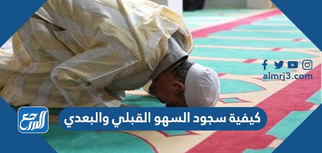 كيفية سجود السهو القبلي والبعدي