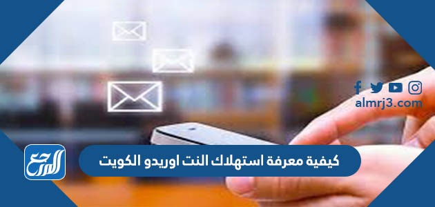 كيفية معرفة استهلاك النت اوريدو الكويت