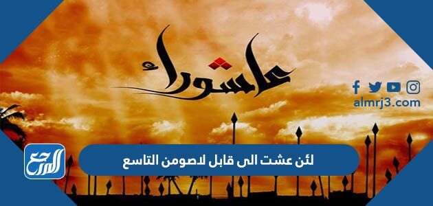 لئن عشت الى قابل لاصومن التاسع