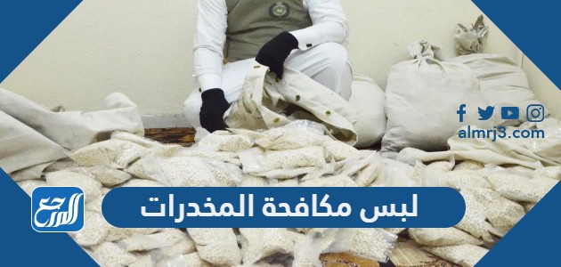 لبس مكافحة المخدرات