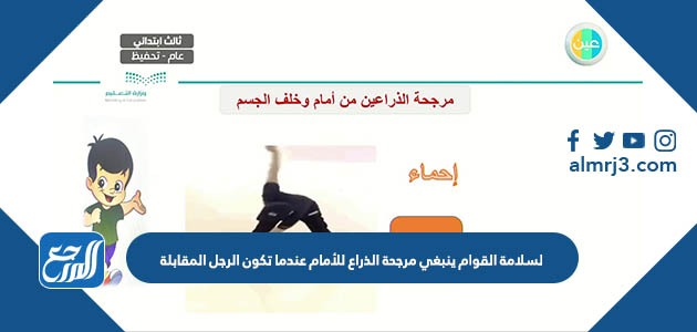 لسلامة القوام ينبغي مرجحة الذراع للأمام عندما تكون الرجل المقابلة