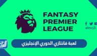 ما هي لعبة فانتازي الدوري الإنجليزي