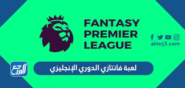 لعبة فانتازي الدوري الإنجليزي