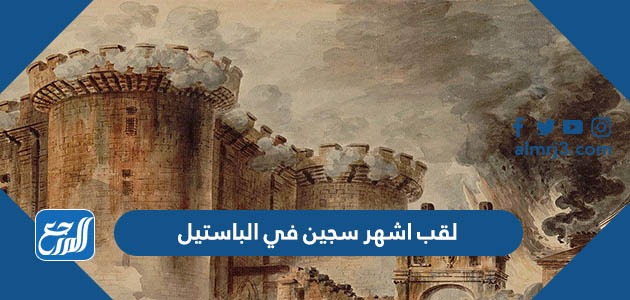 لقب اشهر سجين في الباستيل