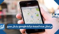 لم تحمِّل هذه الصفحة خرائط google بشكل صحيح