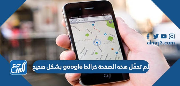 لم تحمِّل هذه الصفحة خرائط google بشكل صحيح