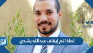 لماذا تم إيقاف عبدالله رشدي