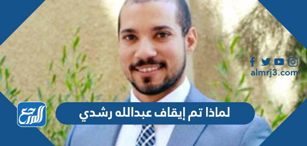 لماذا تم إيقاف عبدالله رشدي