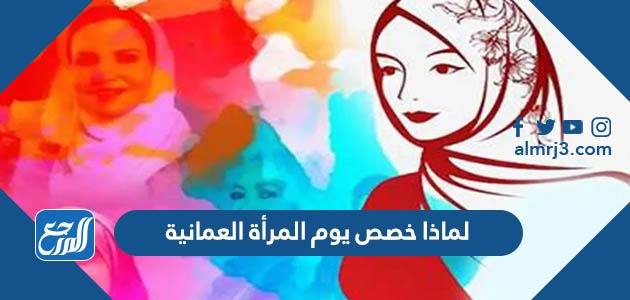 لماذا خصص يوم المرأة العمانية