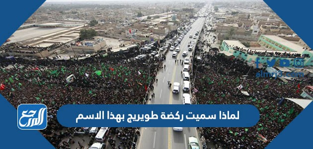 لماذا سميت ركضة طويريج بهذا الاسم