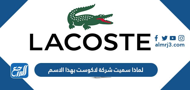 لماذا سميت شركة لاكوست بهذا الاسم