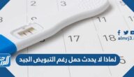 لماذا لا يحدث حمل رغم التبويض الجيد