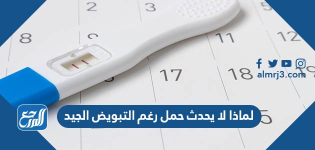 لماذا لا يحدث حمل رغم التبويض الجيد