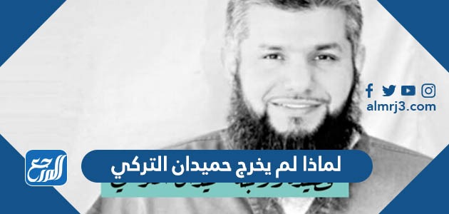 لماذا لم يخرج حميدان التركي