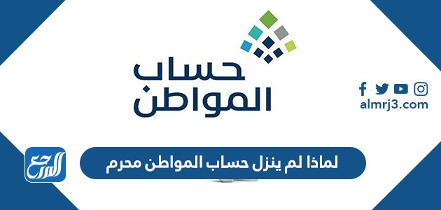 لماذا لم ينزل حساب المواطن محرم