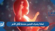 لماذا يتحرك الجنين عندما تأكل الأم