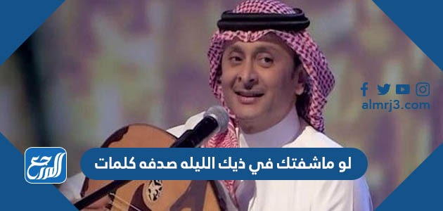 لو ماشفتك في ذيك الليله صدفه كلمات